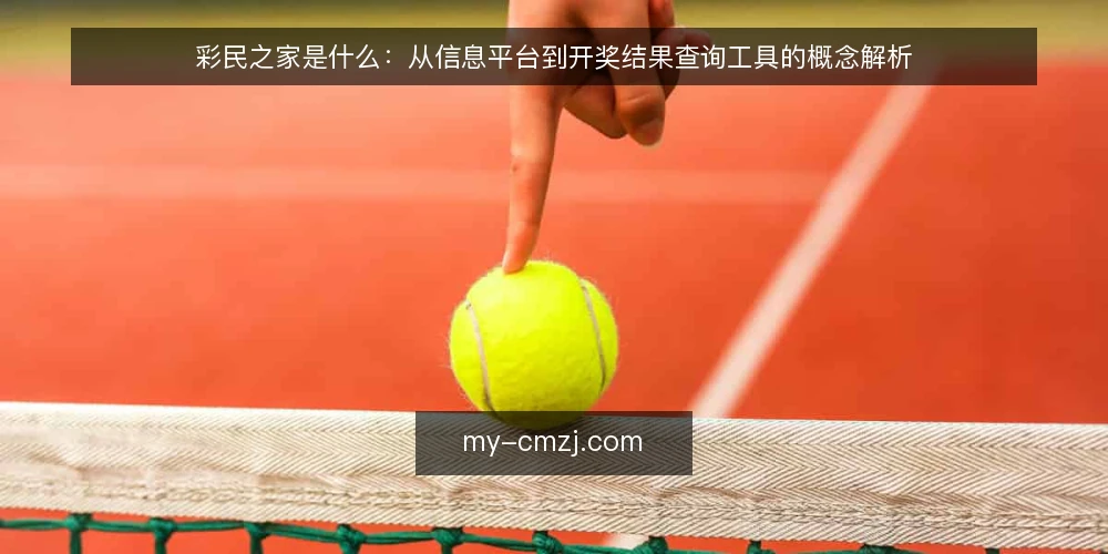 彩民之家是什么：从信息平台到开奖结果查询工具的概念解析 — 场景设定：一位新彩民的信息需求 配图