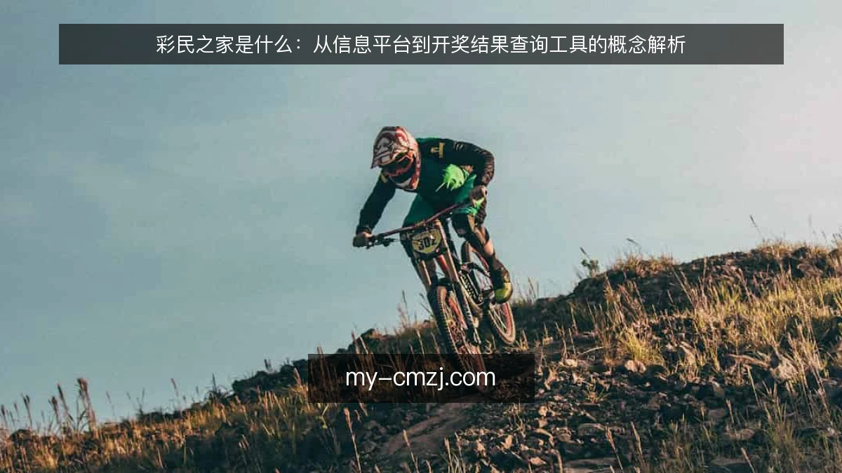 彩民之家是什么：从信息平台到开奖结果查询工具的概念解析