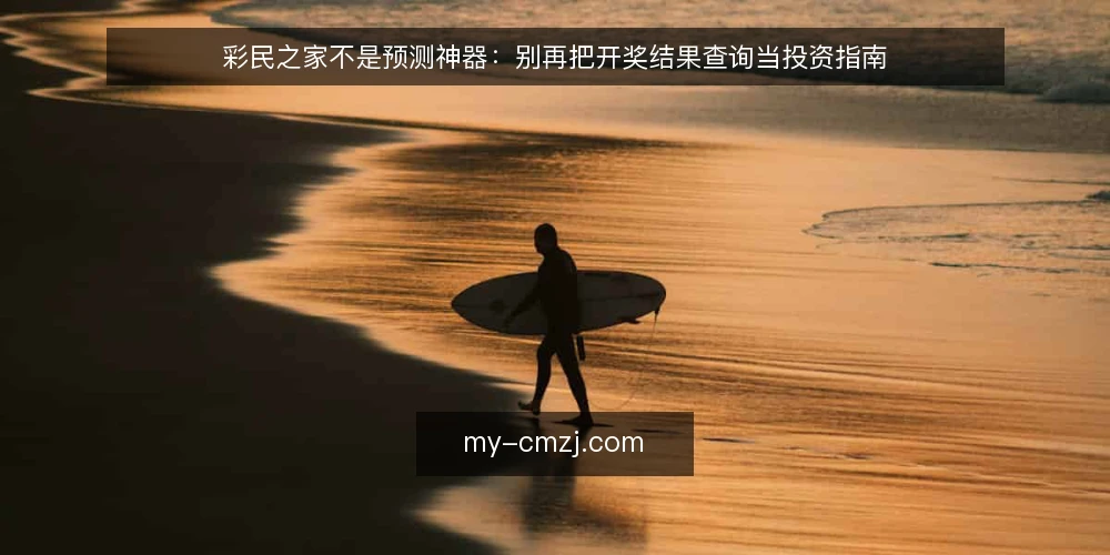 彩民之家不是预测神器：别再把开奖结果查询当投资指南 — 先说结论：资讯平台不是预测工具 配图