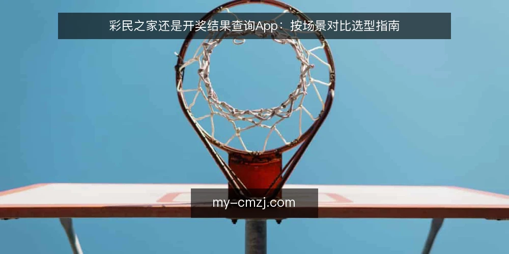 彩民之家还是开奖结果查询App:按场景对比选型指南 — 为什么现在需要重新审计选型 配图