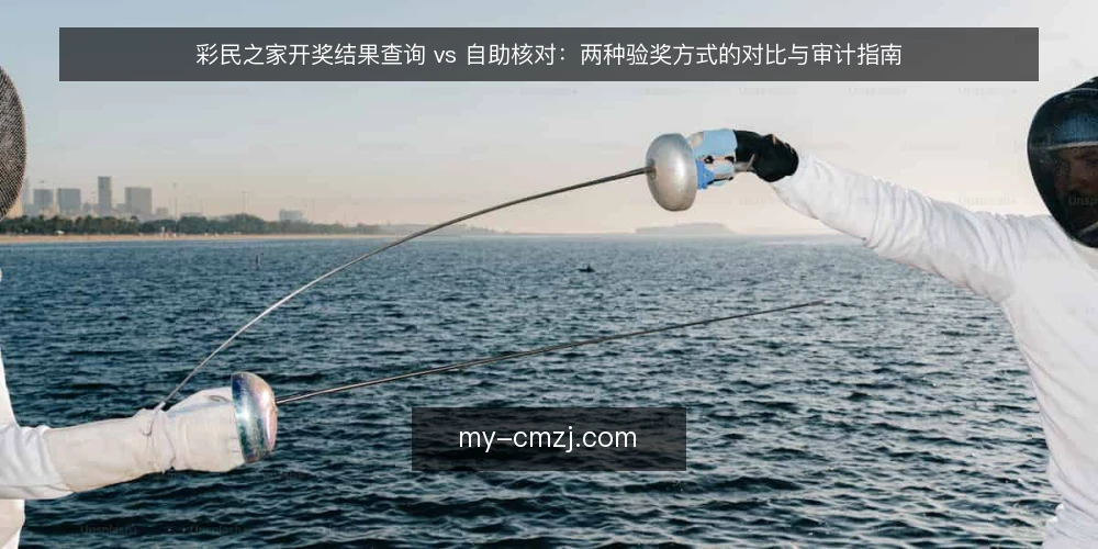 彩民之家开奖结果查询 vs 自助核对:两种验奖方式的对比与审计指南 — 为什么现在要审计你的验奖流程 配图