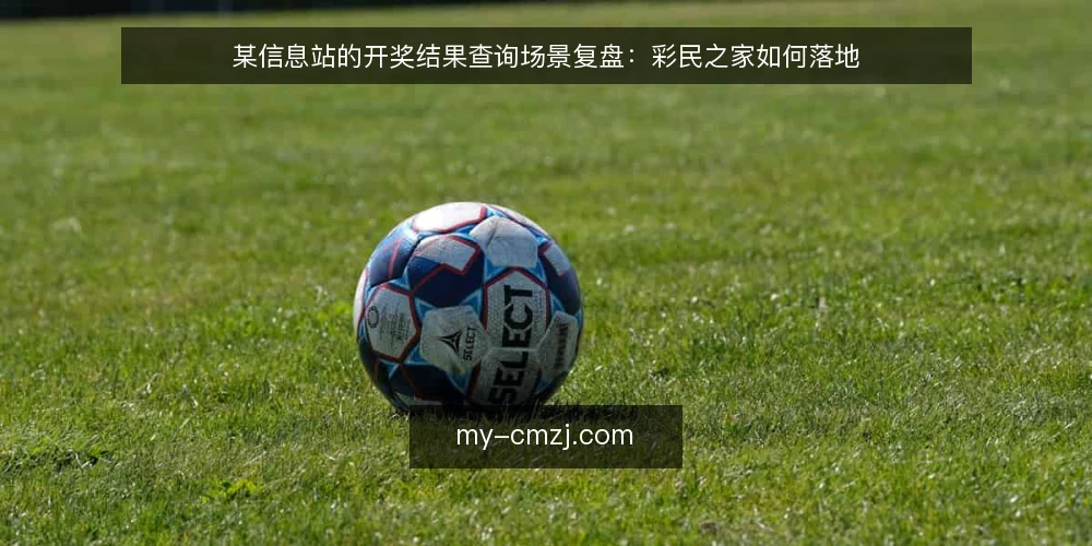某信息站的开奖结果查询场景复盘：彩民之家如何落地 — 场景：站点运营中的查询压力 配图