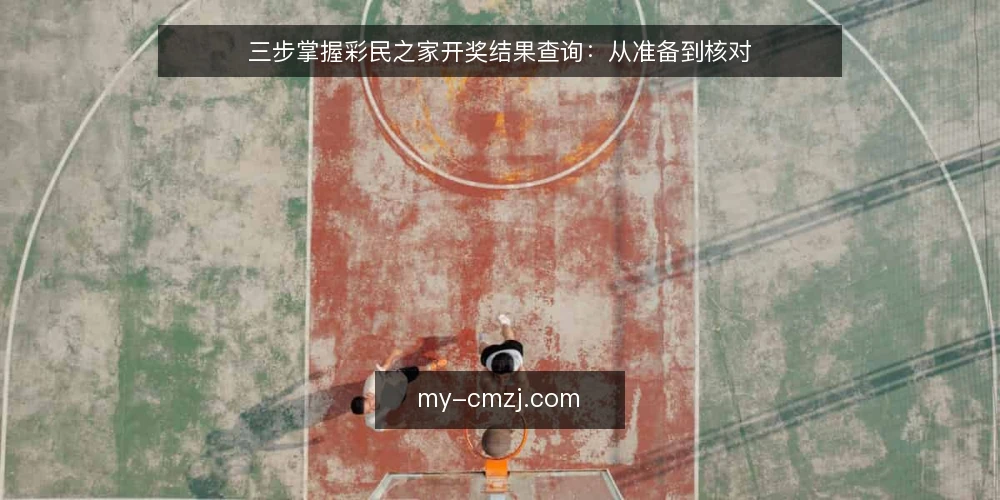 三步掌握彩民之家开奖结果查询:从准备到核对 — 准备阶段:确认查询工具与数据源 配图