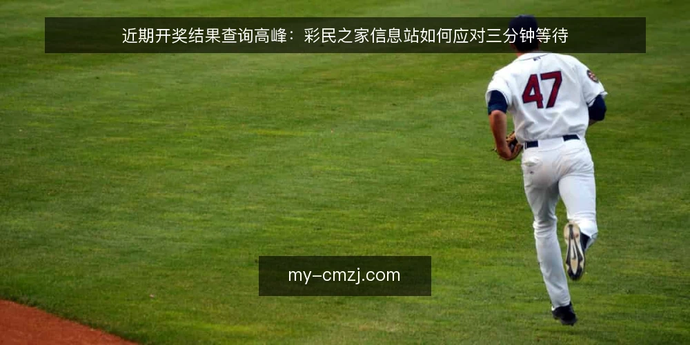 近期开奖结果查询高峰：彩民之家信息站如何应对三分钟等待 — 场景设定：晚间开奖后的三分钟 配图
