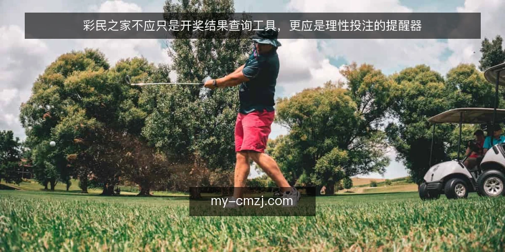 彩民之家不应只是开奖结果查询工具,更应是理性投注的提醒器 — 开奖结果查询高峰期的等待与焦虑 配图