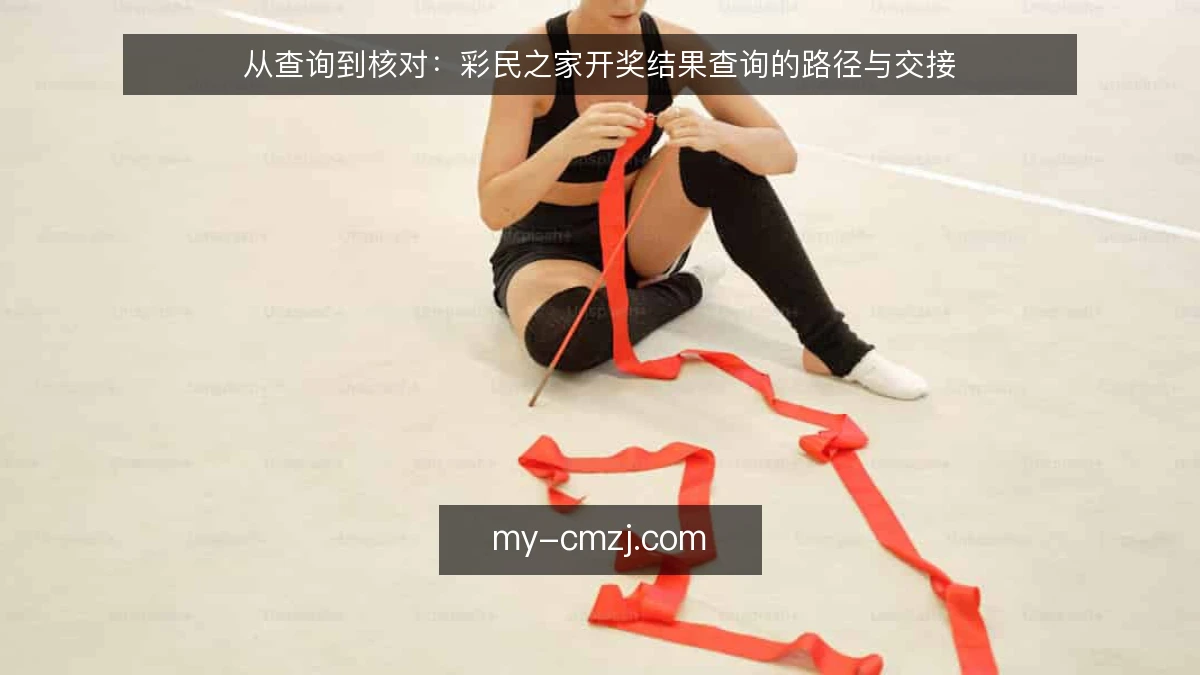从查询到核对:彩民之家开奖结果查询的路径与交接