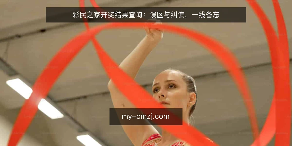 彩民之家开奖结果查询:误区与纠偏,一线备忘 — 信号:哪些查询行为容易踩坑 配图