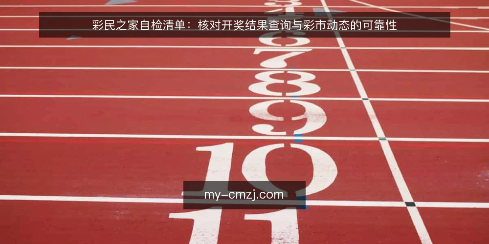 彩民之家自检清单:核对开奖结果查询与彩市动态的可靠性 — 为什么现在需要这份自检清单? 配图