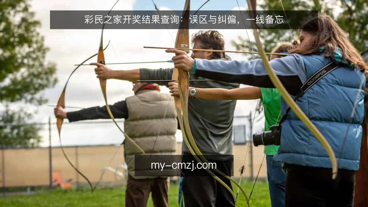 彩民之家开奖结果查询：误区与纠偏，一线备忘