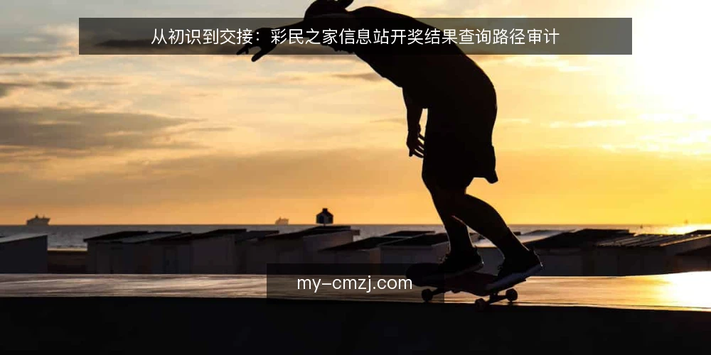 从初识到交接：彩民之家信息站开奖结果查询路径审计 — 为什么现在要审计查询路径 配图