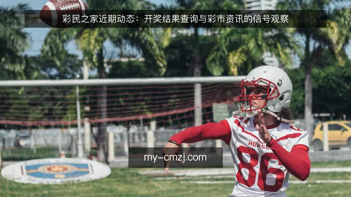 彩民之家近期动态：开奖结果查询与彩市资讯的信号观察