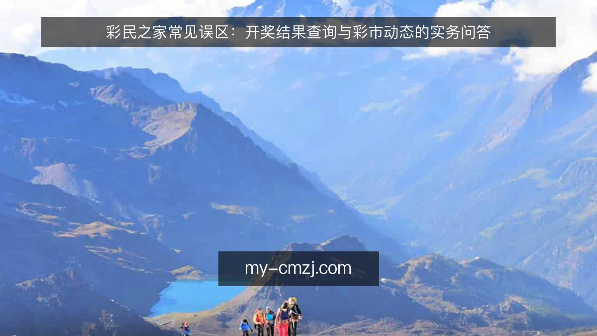 彩民之家常见误区：开奖结果查询与彩市动态的实务问答
