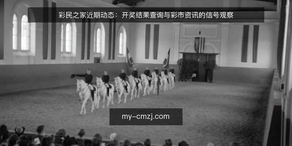 彩民之家近期动态:开奖结果查询与彩市资讯的信号观察 — 信号观察:近期彩市动态与开奖结果查询的节奏 配图
