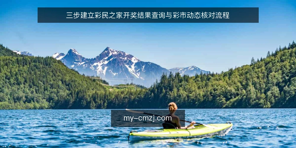 三步建立彩民之家开奖结果查询与彩市动态核对流程 — 准备：明确查询场景与信息源 配图