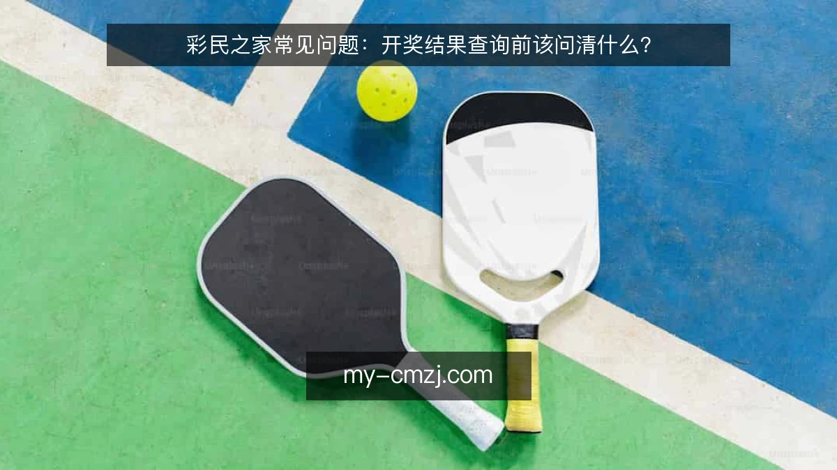 彩民之家常见问题:开奖结果查询前该问清什么?
