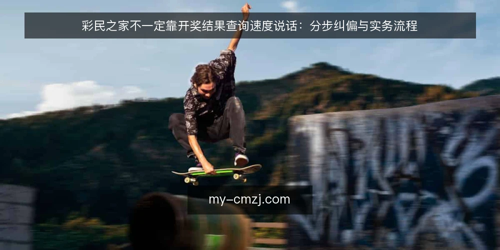 彩民之家不一定靠开奖结果查询速度说话:分步纠偏与实务流程 — 先备齐核对材料与工具 配图