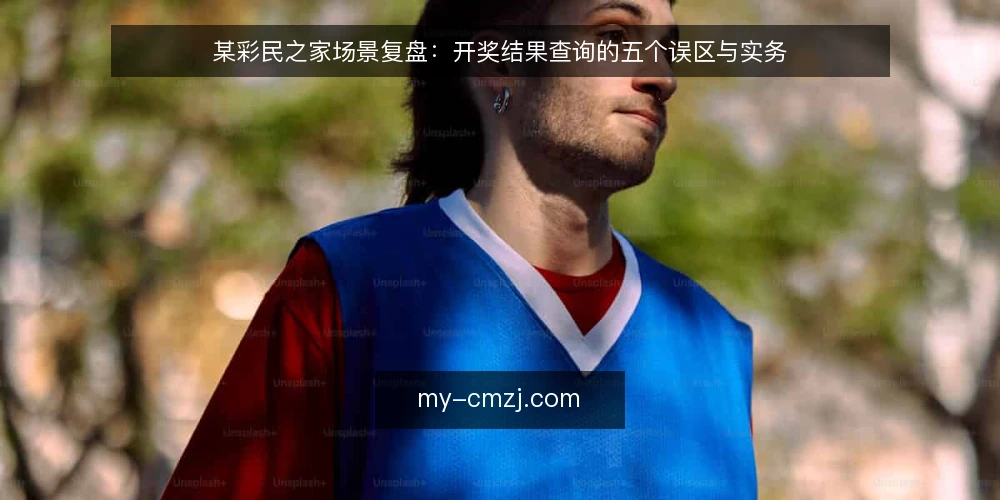某彩民之家场景复盘:开奖结果查询的五个误区与实务 — 场景设定:某团队的查询约束 配图