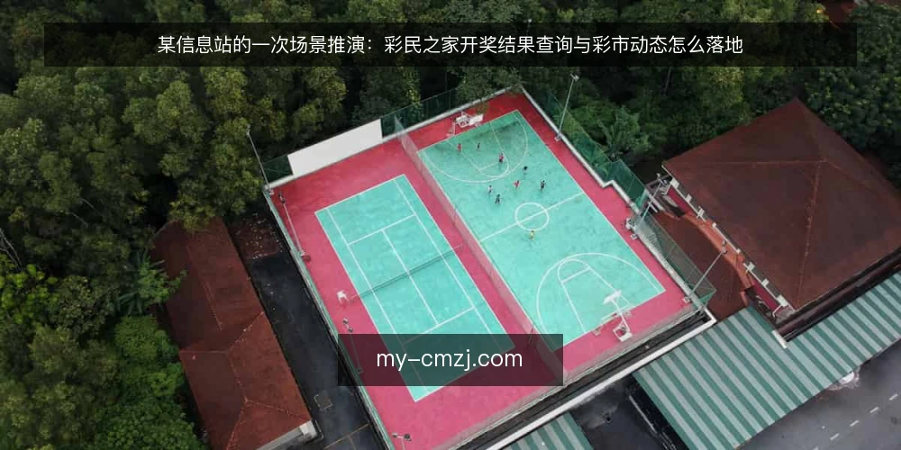 某信息站的一次场景推演:彩民之家开奖结果查询与彩市动态怎么落地 — 场景与约束:某信息站为什么要重新梳理查询流程 配图