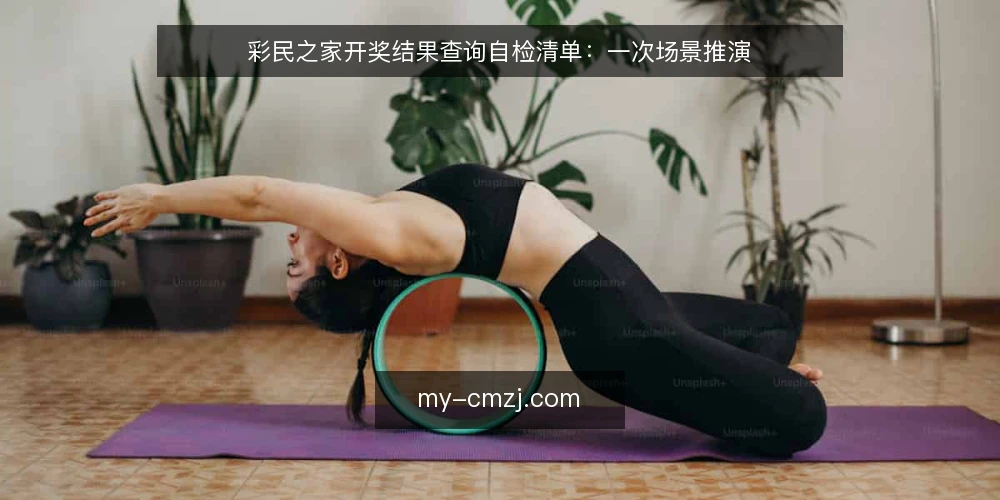彩民之家开奖结果查询自检清单：一次场景推演 — 场景开场：今晚要核对什么 配图