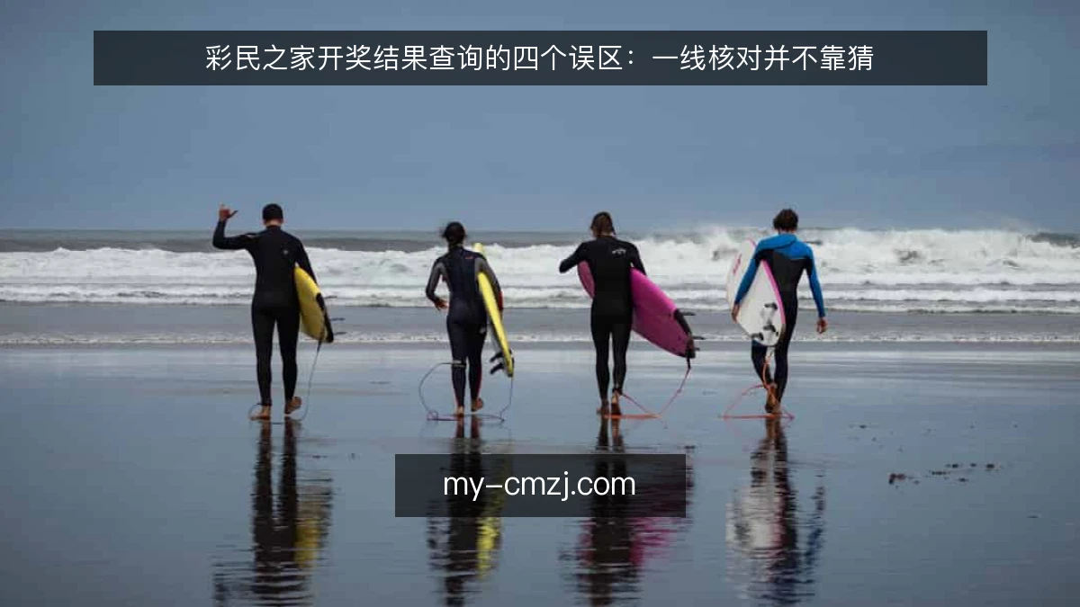 彩民之家开奖结果查询的四个误区：一线核对并不靠猜