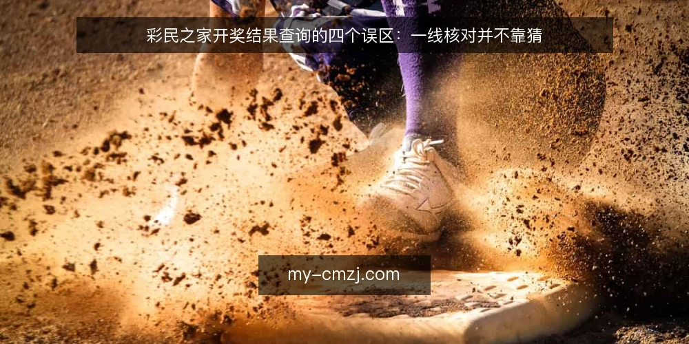 彩民之家开奖结果查询的四个误区：一线核对并不靠猜 — 先看哪些信号值得记 配图