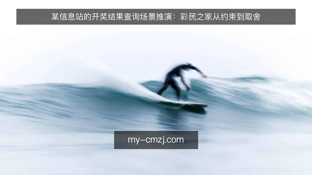 某信息站的开奖结果查询场景推演：彩民之家从约束到取舍