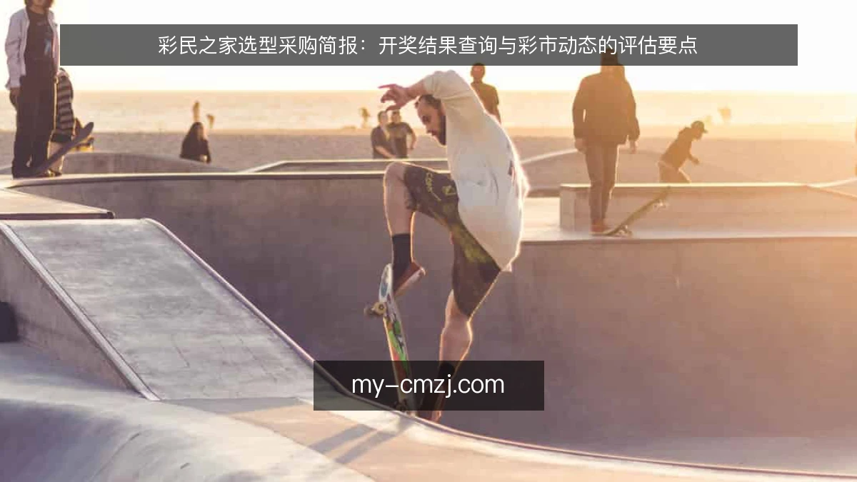 彩民之家选型采购简报:开奖结果查询与彩市动态的评估要点