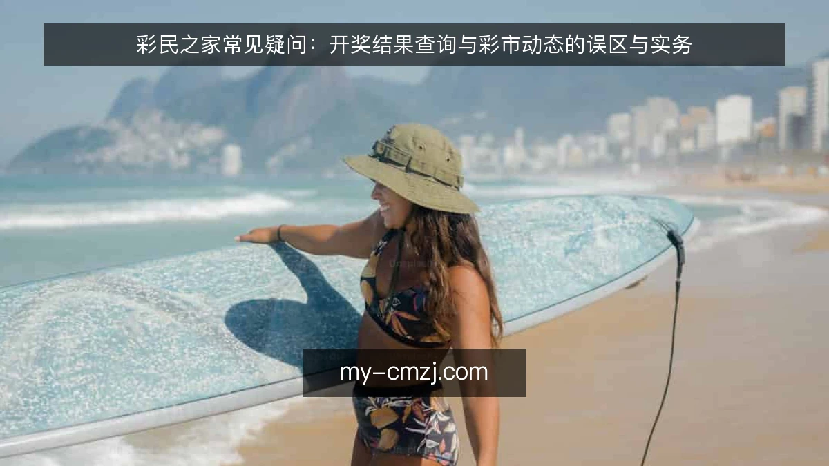 彩民之家常见疑问:开奖结果查询与彩市动态的误区与实务