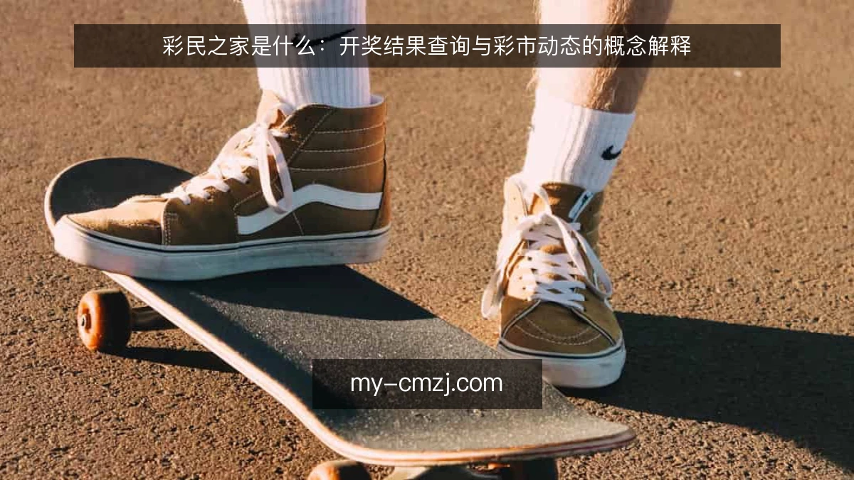 彩民之家是什么：开奖结果查询与彩市动态的概念解释