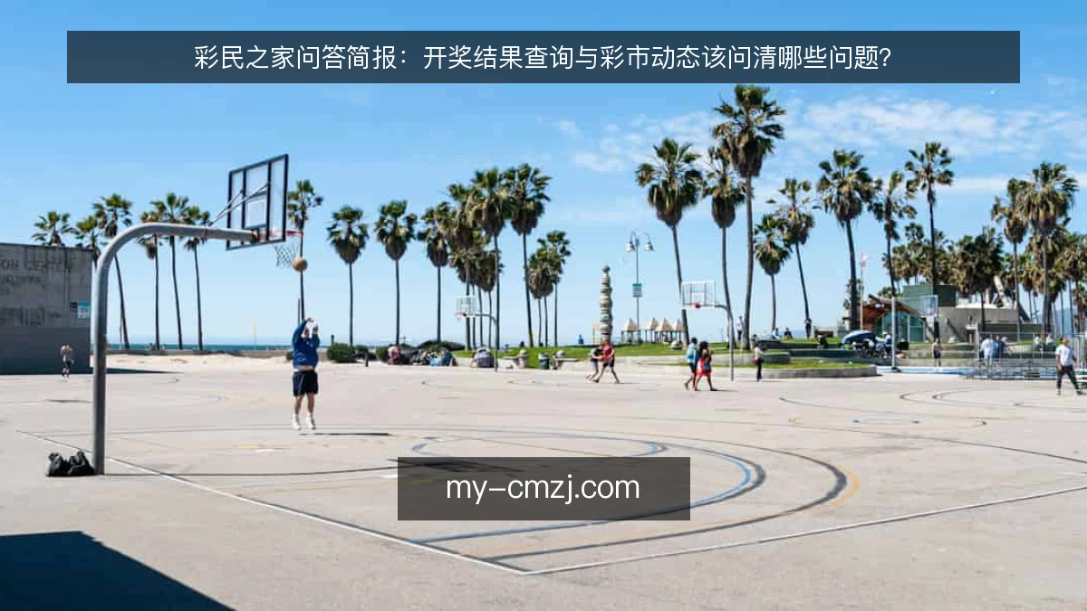 彩民之家问答简报：开奖结果查询与彩市动态该问清哪些问题？