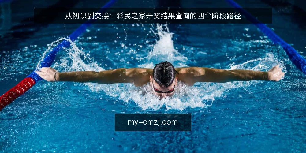从初识到交接：彩民之家开奖结果查询的四个阶段路径 — 先看清这条路径：从初识到交接要经过哪些节点 配图