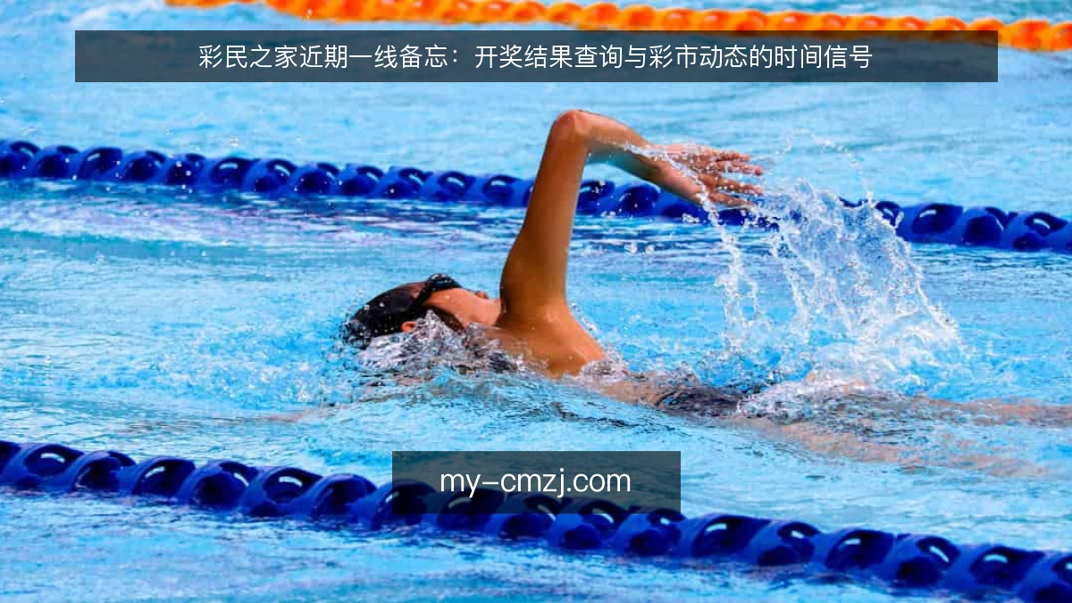 彩民之家近期一线备忘:开奖结果查询与彩市动态的时间信号