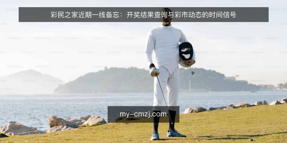 彩民之家近期一线备忘:开奖结果查询与彩市动态的时间信号 — 近期要盯的信号 配图