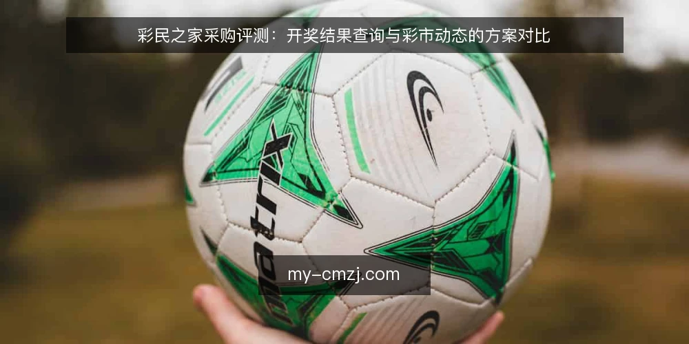 彩民之家采购评测:开奖结果查询与彩市动态的方案对比 — 先定评测口径与必备项 配图