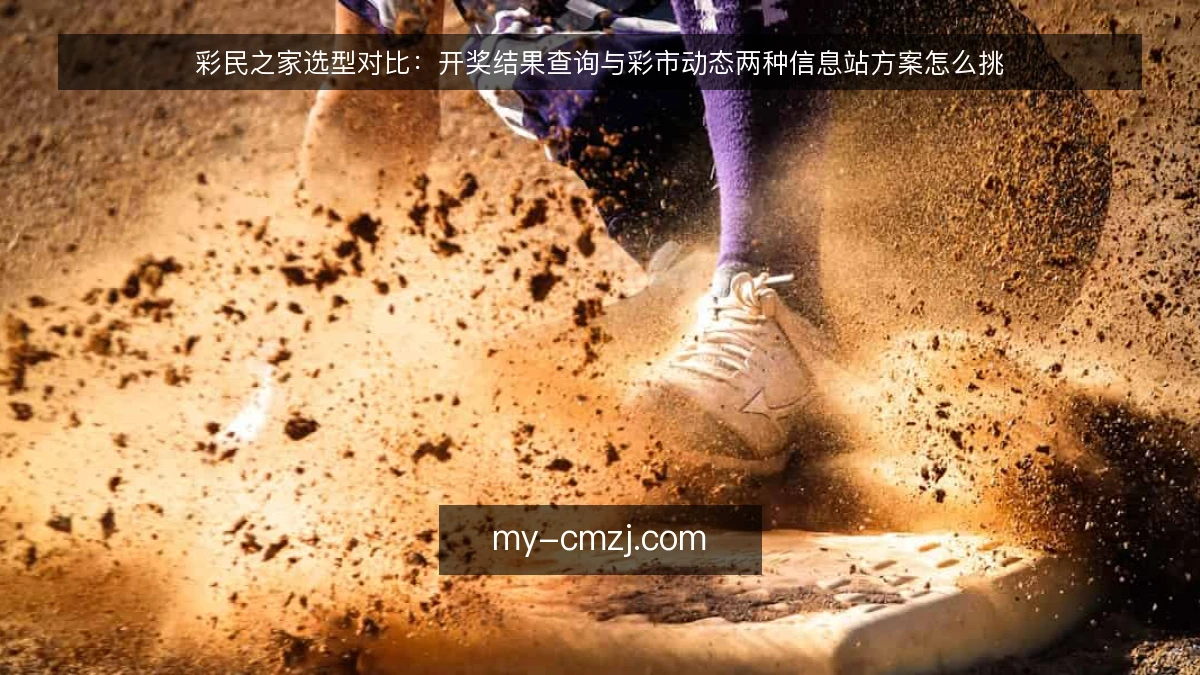 彩民之家选型对比:开奖结果查询与彩市动态两种信息站方案怎么挑