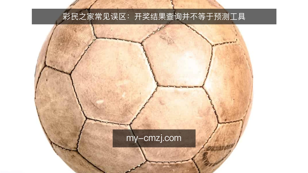 彩民之家常见误区:开奖结果查询并不等于预测工具