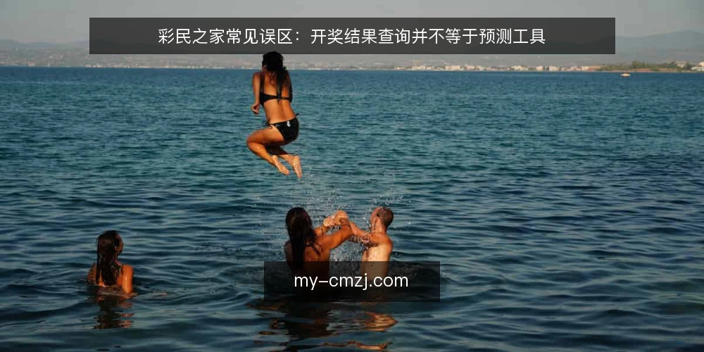 彩民之家常见误区:开奖结果查询并不等于预测工具 — 先说清楚:误区从哪里来 配图