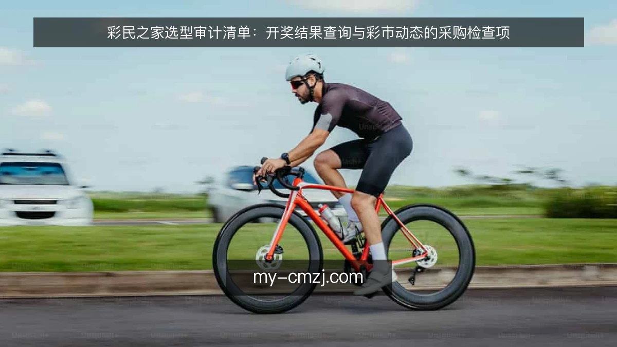 彩民之家选型审计清单：开奖结果查询与彩市动态的采购检查项