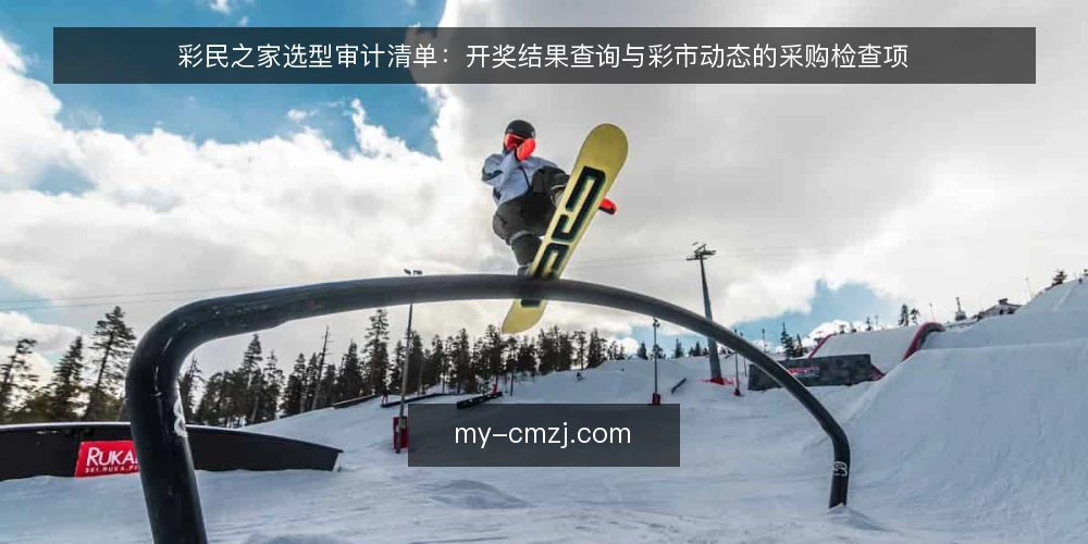 彩民之家选型审计清单：开奖结果查询与彩市动态的采购检查项 — 为什么现在做一次选型审计 配图