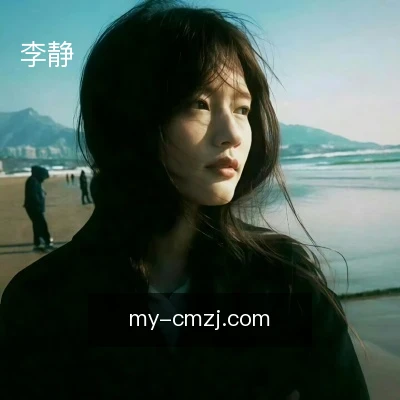 李静