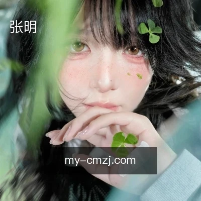 张明